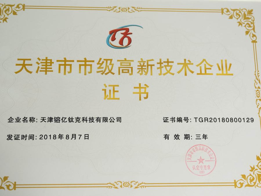 Tianjin High-Tech Enterprise certificate